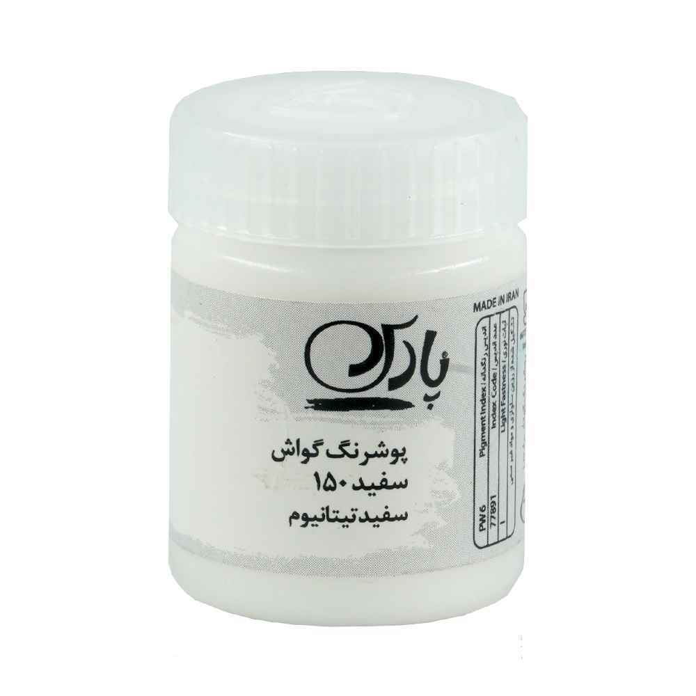 گواش پارس سفید کد150